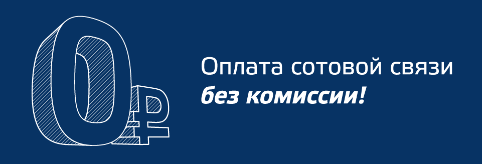 oplata-sotovoy-svyazi_670.png