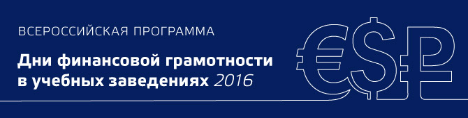 dni_finansovoy_gramotnosti_670.jpg