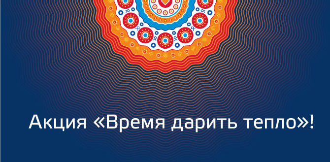 vremya_darit_teplo_670.jpg