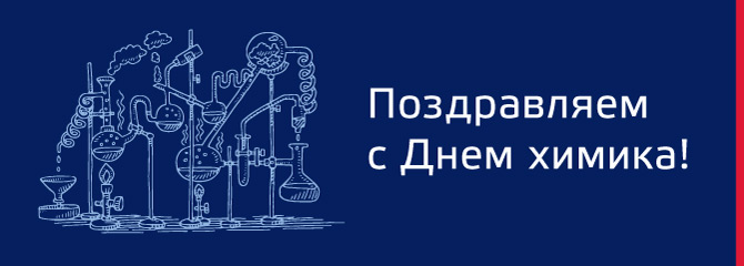 den_himika_670.jpg