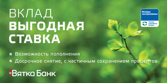 vklad_vygodnaya_stavka_670.jpg
