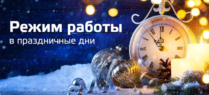 Режим работы банка в праздничные дни