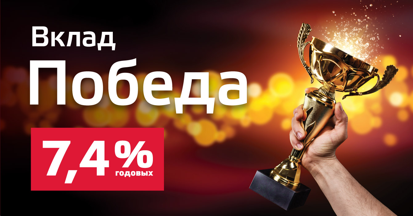 6, 7, 8, 9…15 мая! Успейте оформить вклад «Победа» с повышенной ставкой в «Норвик Банке»!