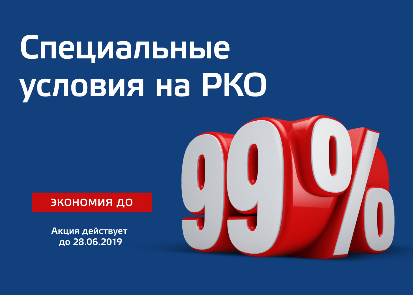 РКО с выгодой 99%!