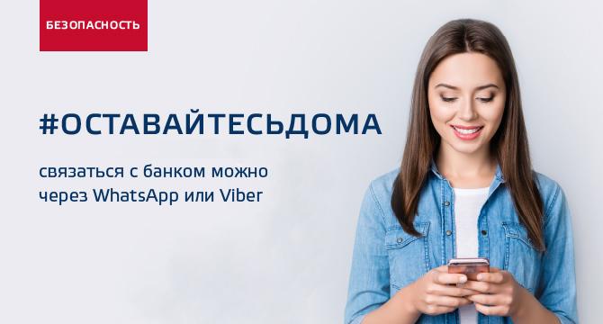 Оставайтесь дома. Связаться с банком можно через WhatsApp или Viber