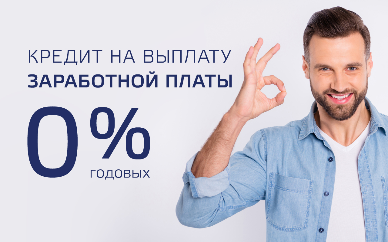«Норвик Банк» выручает бизнес. Кредит под 0%!