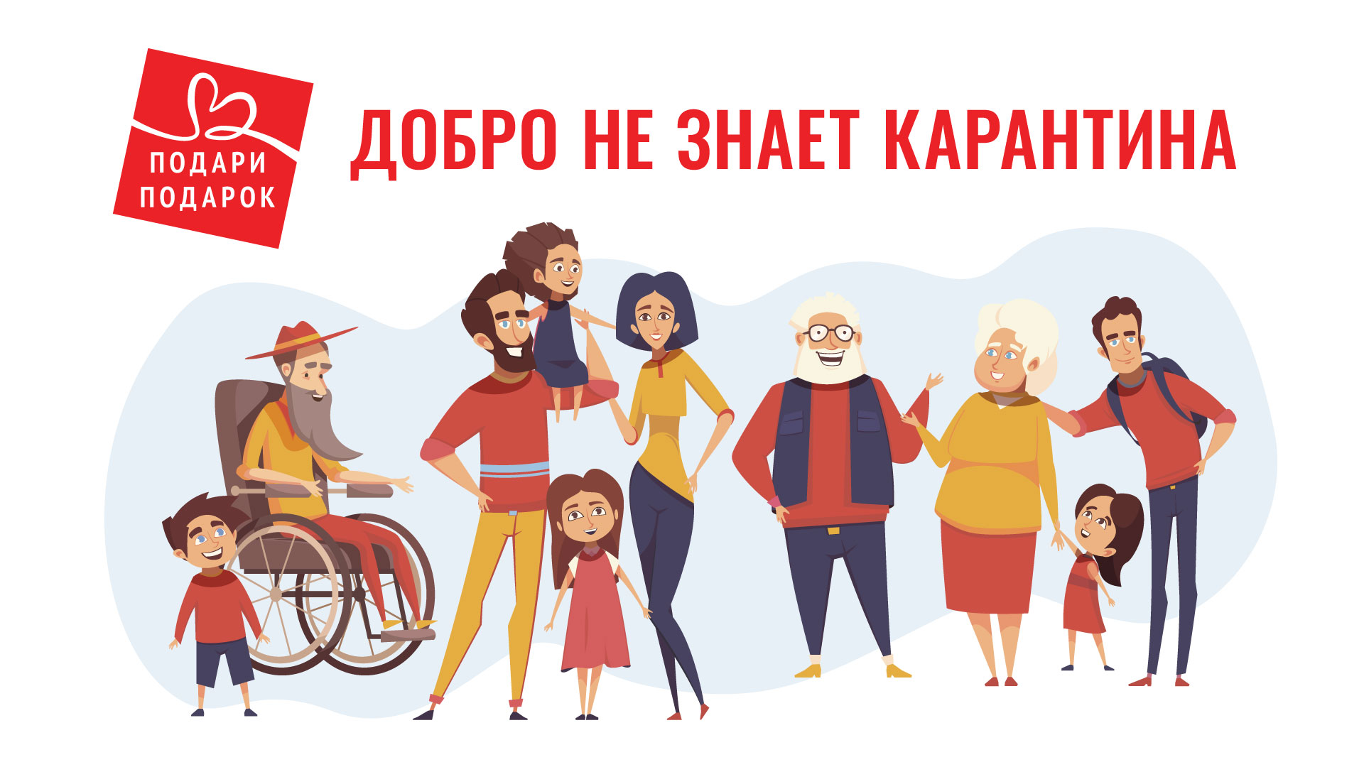 Добро не знает карантина!