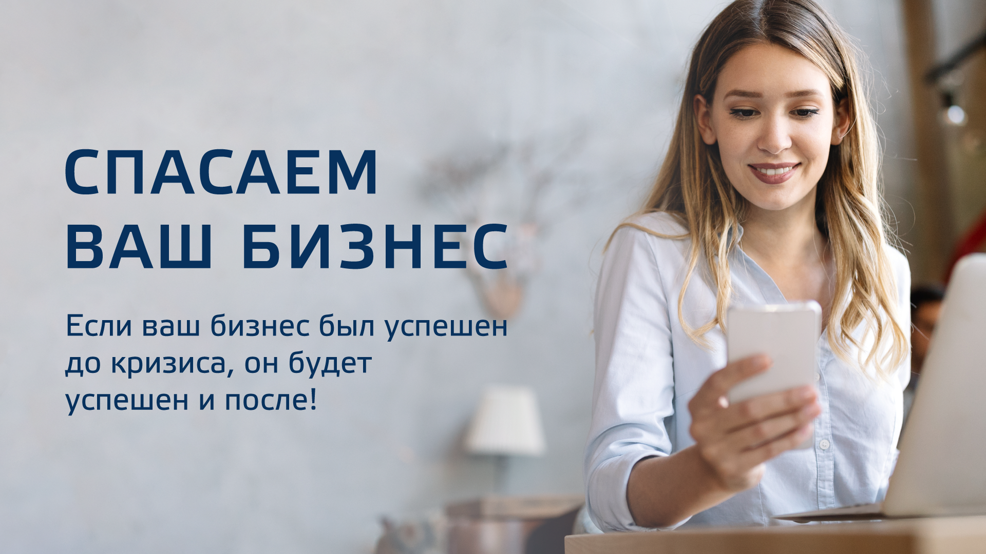 Спасаем ваш бизнес