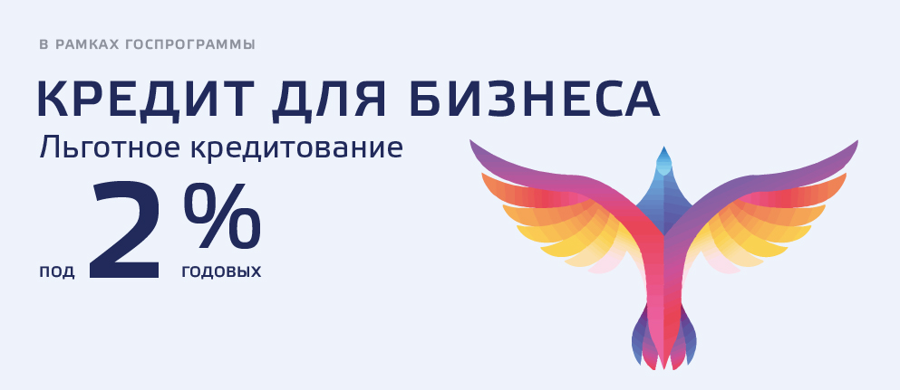Норвик Банк начинает прием заявок на кредиты для бизнеса под 2% годовых