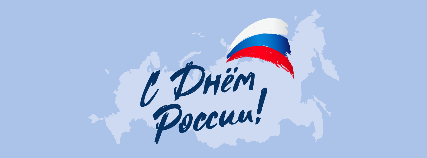Поздравляем с Днем России!