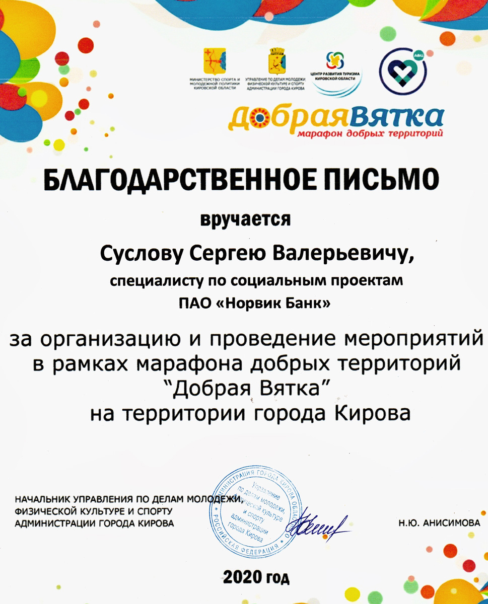 Сергею Суслову, специалисту по социальным проектам Норвик Банка, вручили благодарственное письмо.