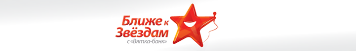 Ближе к Звездам с Вятка-банк