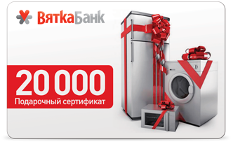 «Вятка-банк» продолжает радовать своих клиентов подарками: для держателей карт «Вятка-банка» с кредитным лимитом стартовала новая акция «Сертификация».