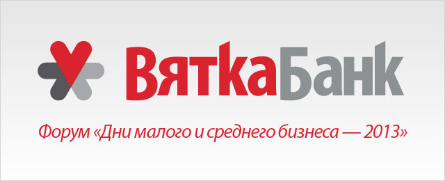«Вятка-банк» организует серию форумов «Дни малого и среднего бизнеса — 2013», которые будут проходить в различных районах Кировской области, а также в Перми и Йошкар-Оле