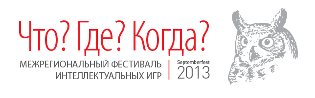 7—8 сентября 2013 года в Кирове пройдет первый межрегиональный фестиваль интеллектуальных игр «Septemberfest — 2013». Официальный спонсор события — «Вятка-банк», традиционно поддерживающий интеллектуальные состязания.