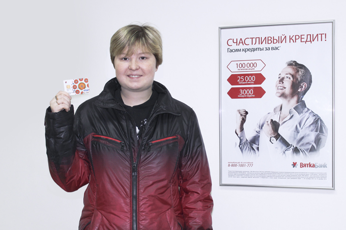 В сентябре стартовала акция «Счастливый кредит», по условиям которой «Вятка-банк» гасит кредиты за своих клиентов.