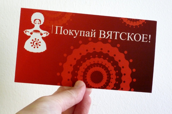 15 октября «Вятка-банк» начал выдавать специальные продуктовые карты «Покупай Вятское!». Карта создана для многодетных и многодетных малообеспеченных семей Кировской области. На сегодня их выдано уже 270 штук.