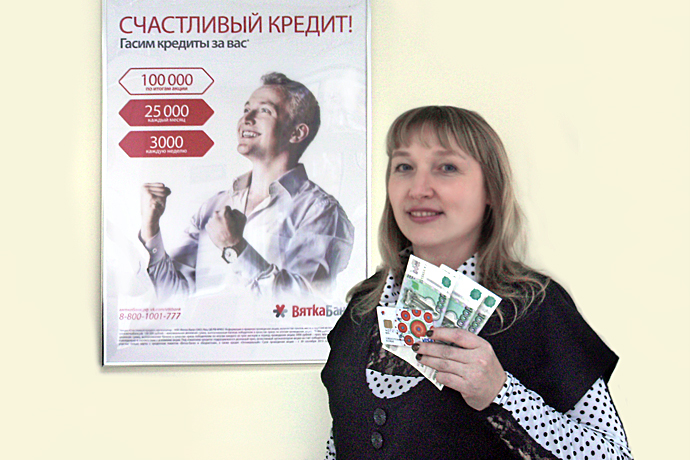 Кирово-Чепецк может претендовать на звание города счастливчиков: ведь там живет уже второй подряд победитель акции «Счастливый кредит».