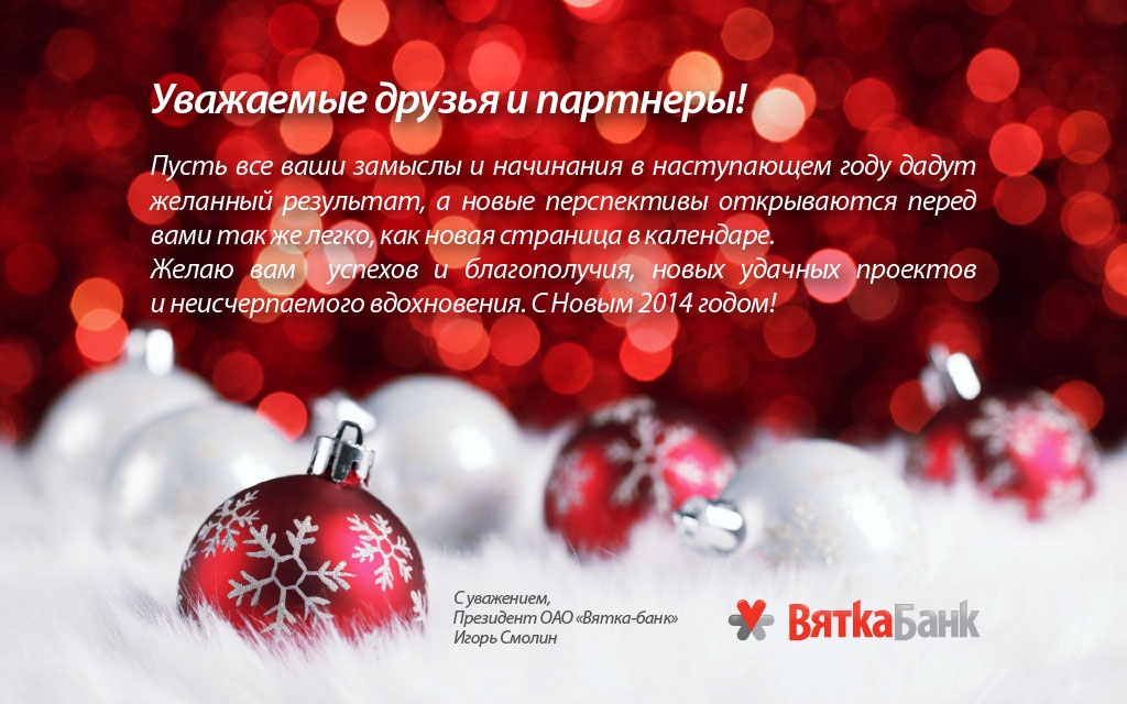 «Вятка-банк» поздравляет с Новым годом!