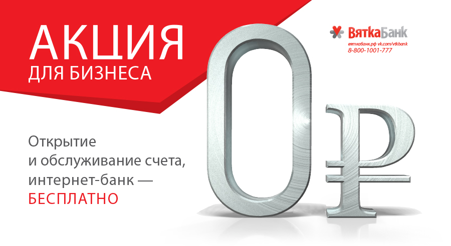 В новом году «Вятка-банк» продолжает совершенствовать свои услуги и проводит для индивидуальных предпринимателей и юридических лиц новую акцию «РКО бесплатно».     