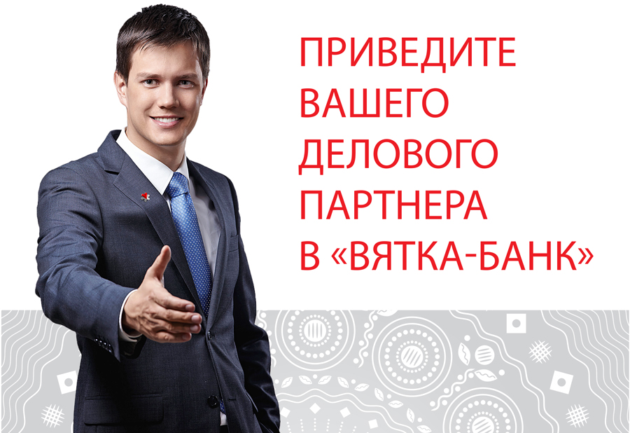 В «Вятка-банке» стартовала новая акция для юридических лиц и индивидуальных предпринимателей — «Приведи друга».
