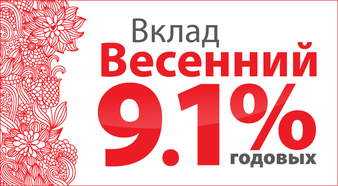 Сегодня в «Вятка-банке» запущен новый рублевый вклад «Весенний» с повышенной ставкой — до 9,1% годовых!