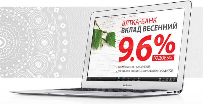 С сегодняшнего дня вклад «Весенний» от «Вятка-банка» можно открыть, не выходя из дома и не отходя от компьютера