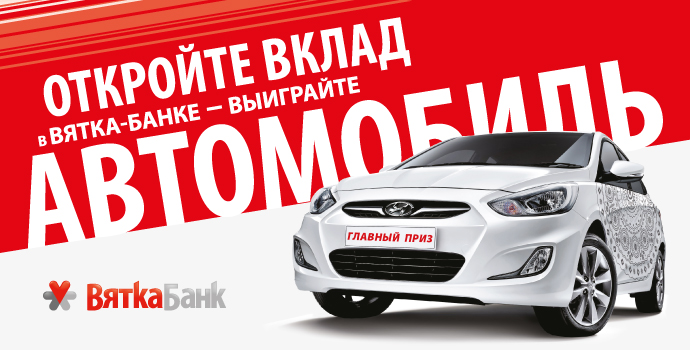 Полным ходом идет подготовка к новой акции «Откройте вклад в «Вятка-банке» — выиграйте автомобиль!», которая стартует 2 апреля 2014 года.