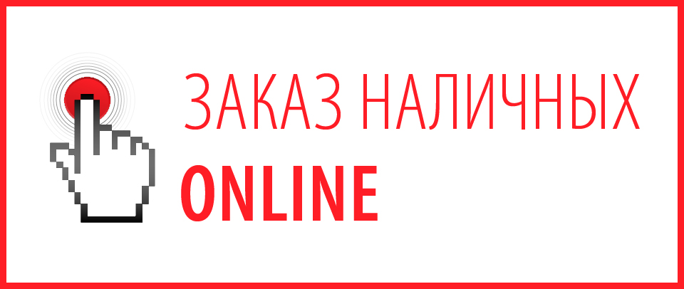 zakaz-nalichnyh.jpg
