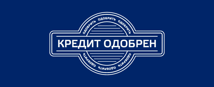 odobren.jpg
