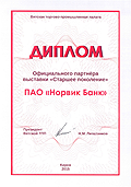 Диплом Старшее поколение