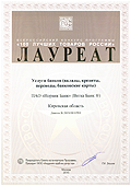 Диплом (100 лучших товаров России). 