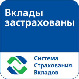 Вклады застрахованы